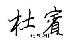 王正良杜賓行書個性簽名怎么寫