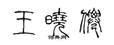 陳聲遠王曉仙篆書個性簽名怎么寫