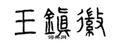 曾慶福王鎮徽篆書個性簽名怎么寫