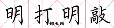 荊霄鵬明打明敲楷書怎么寫
