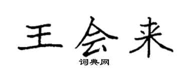 袁強王會來楷書個性簽名怎么寫