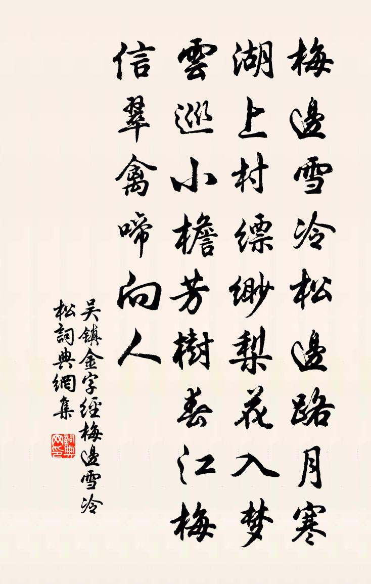 吳鎮【南呂】金字經_梅邊雪冷松書法作品欣賞