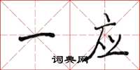 侯登峰一應楷書怎么寫
