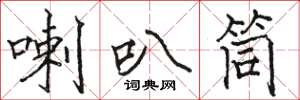 駱恆光喇叭筒楷書怎么寫