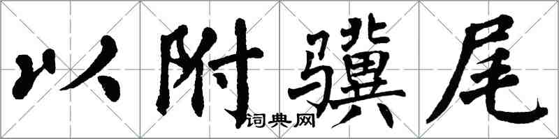 翁闓運以附驥尾楷書怎么寫