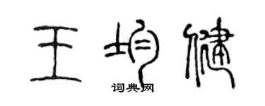 陳聲遠王均健篆書個性簽名怎么寫