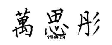 何伯昌萬思彤楷書個性簽名怎么寫