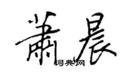 王正良蕭晨行書個性簽名怎么寫