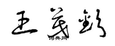 曾慶福王茂欽草書個性簽名怎么寫