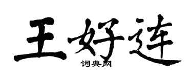 翁闓運王好連楷書個性簽名怎么寫