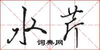 駱恆光水芹行書怎么寫