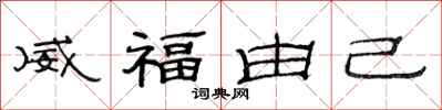 范連陞威福由己隸書怎么寫
