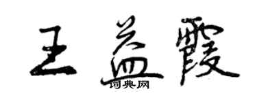 曾慶福王益霞行書個性簽名怎么寫