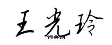 王正良王光玲行書個性簽名怎么寫
