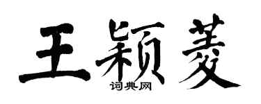 翁闓運王穎菱楷書個性簽名怎么寫