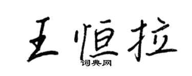 王正良王恆拉行書個性簽名怎么寫