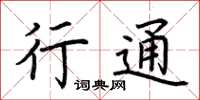 荊霄鵬行通楷書怎么寫