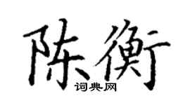丁謙陳衡楷書個性簽名怎么寫