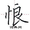 田英章寫的硬筆楷書悢