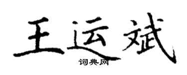 丁謙王運斌楷書個性簽名怎么寫