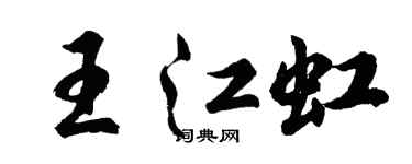 胡問遂王江虹行書個性簽名怎么寫