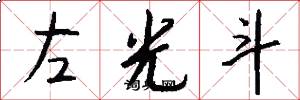 左光斗怎么寫好看