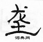 駱恆光寫的硬筆隸書壟