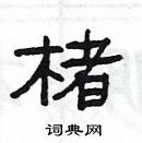 楊為國寫的硬筆隸書楮