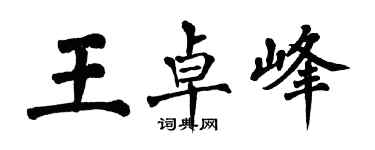 翁闓運王卓峰楷書個性簽名怎么寫