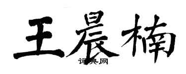 翁闓運王晨楠楷書個性簽名怎么寫