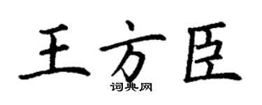 丁謙王方臣楷書個性簽名怎么寫