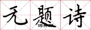 周炳元無題詩楷書怎么寫