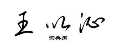 梁錦英王以沁草書個性簽名怎么寫