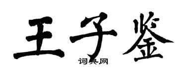 翁闓運王子鑒楷書個性簽名怎么寫