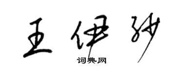 梁錦英王伊紗草書個性簽名怎么寫