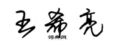 朱錫榮王希亮草書個性簽名怎么寫