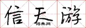 段相林信天遊行書怎么寫