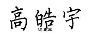 何伯昌高皓宇楷書個性簽名怎么寫