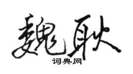 駱恆光魏耿行書個性簽名怎么寫