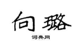 袁強向璐楷書個性簽名怎么寫