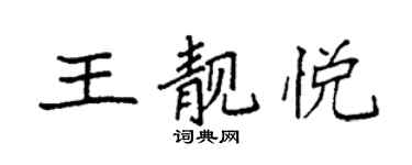 袁強王靚悅楷書個性簽名怎么寫