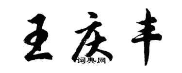 胡問遂王慶豐行書個性簽名怎么寫