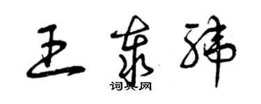 曾慶福王泰緯草書個性簽名怎么寫