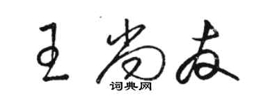 駱恆光王尚友草書個性簽名怎么寫