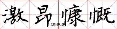 周炳元激昂慷慨楷書怎么寫