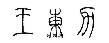 陳墨王東力篆書個性簽名怎么寫