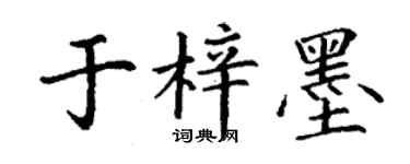 丁謙於梓墨楷書個性簽名怎么寫