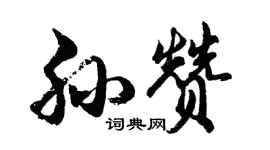 胡問遂孫贊行書個性簽名怎么寫