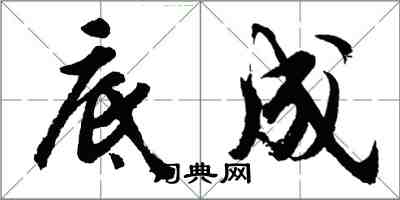 胡問遂底成行書怎么寫