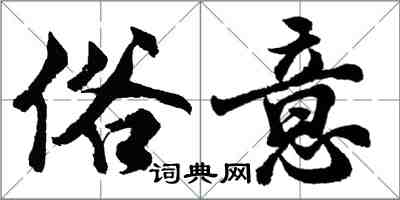 胡問遂俗意行書怎么寫